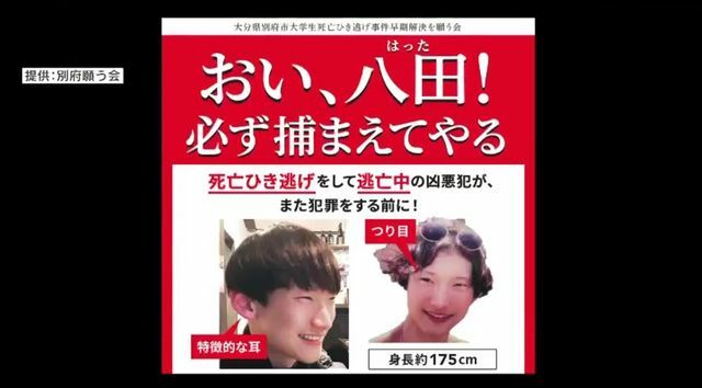 「おい、八田！必ず捕まえてやる」スローガン胸に