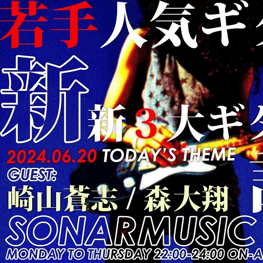 SONAR MUSIC 崎山蒼志＆森 大翔