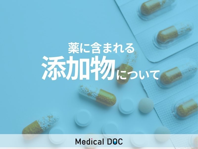 【薬剤師に聞く】「薬に含まれている添加物」は身体によくないでしょうか？