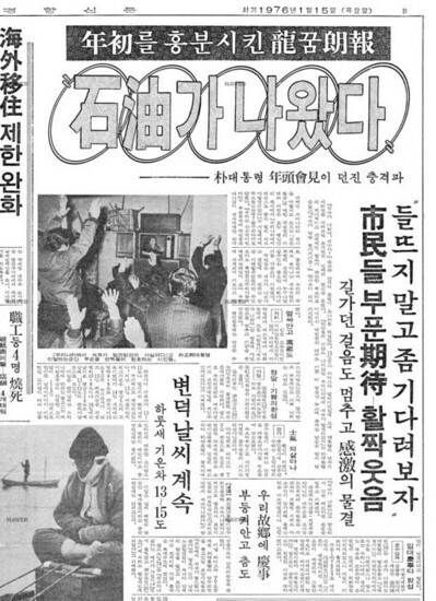 1976年1月15日付京郷新聞