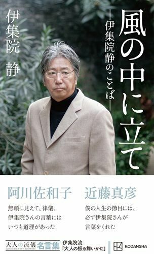 『風の中に立て―伊集院静のことば―大人の流儀名言集』（著：伊集院静／講談社）