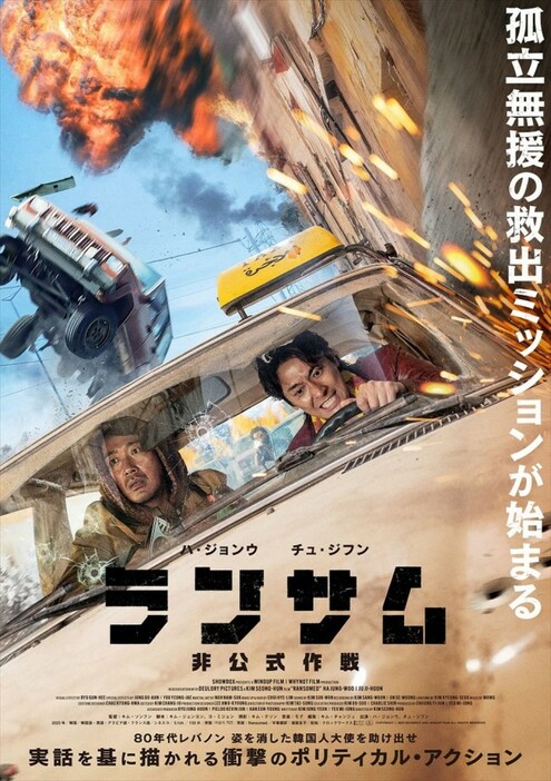 映画『ランサム 非公式作戦』ポスタービジュアル