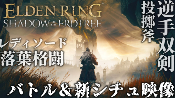 電ファミニコゲーマーのYouTubeチャンネルにて、6月21日発売のアクションRPG『ELDEN RING Shadow of the Erdtree』（エルデンリング シャドウ オブ ジ エルドツリー）のゲームプレイ映像を公開しました。