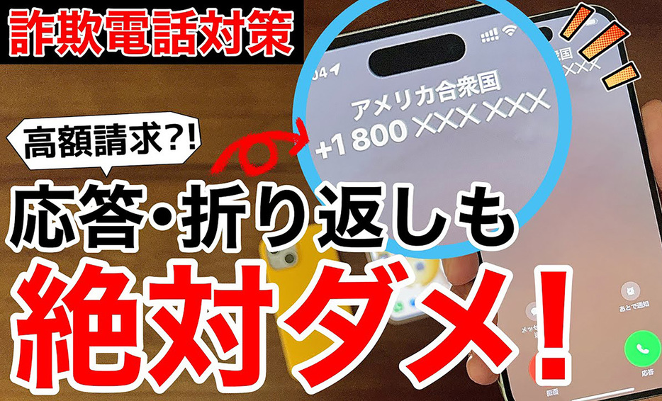 ＋800や＋1800の電話はほぼ特殊詐欺の電話なので絶対に出ないで！