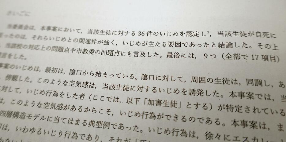 第三者委が公表した、兵庫県相生市立中の男子生徒が自殺した原因を調査した報告書