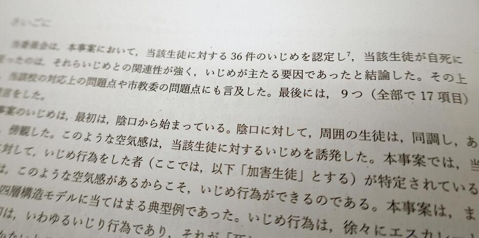 第三者委が公表した、兵庫県相生市立中の男子生徒が自殺した原因を調査した報告書