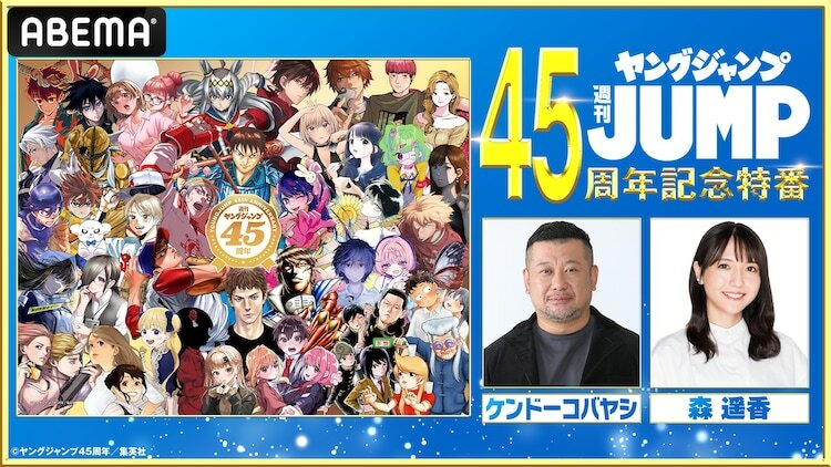 「ヤングジャンプ45周年記念特別番組」の告知画像。 (c)ヤングジャンプ45周年／集英社