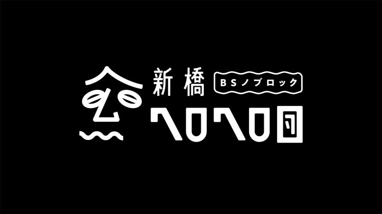 「BSノブロック～新橋ヘロヘロ団～」ロゴ