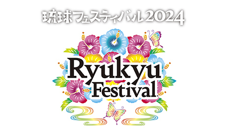 『琉球フェスティバル2024』