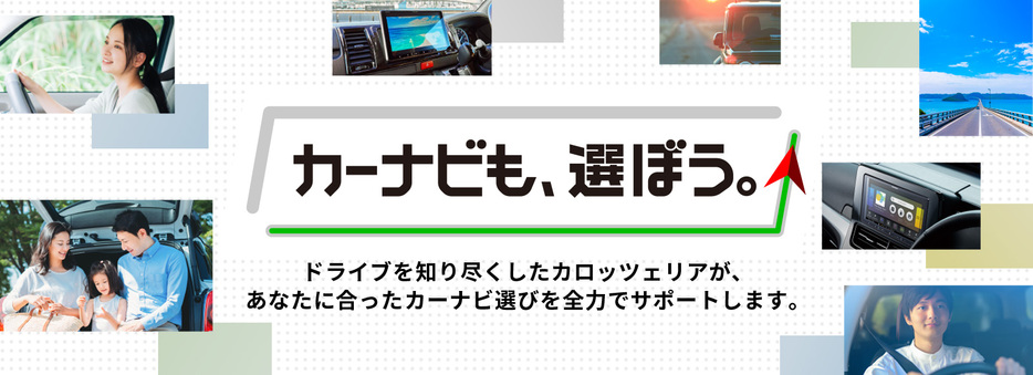 特設サイト「カーナビも、選ぼう」