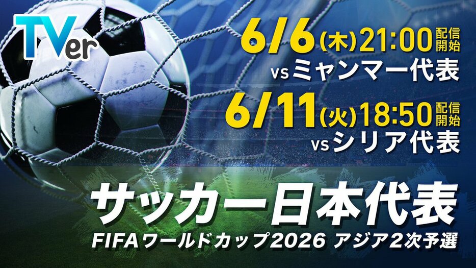 TVerが6月6日、6月11日のサッカー日本代表戦を無料ライブ配信