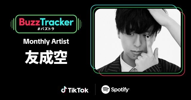 友成空、Tiktok×Spotify「Buzz Tracker」マンスリー・アーティスト第27弾に決定