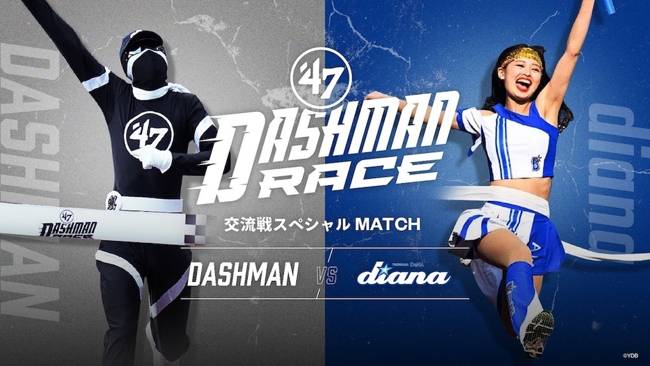 6月11日、12日の「’47 DASHMAN RACE」に「diana」が登場（球団提供）