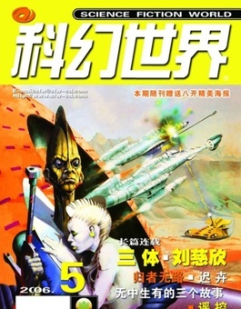 2006年、SF小説「三体」が発表された雑誌「SF世界」（提供写真）。