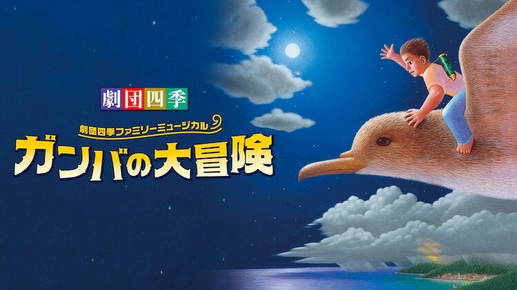 劇団四季ファミリーミュージカル「ガンバの大冒険」ビジュアル