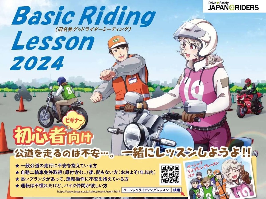 従来の「グッドライダーミーティング」を2024年から『BASIC RIDING LESSON』に名称や内容を変更。