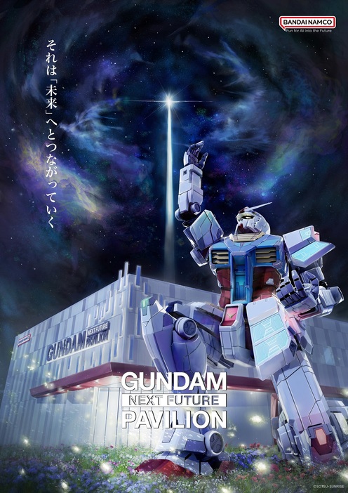「GUNDAM NEXT FUTURE PAVILION」ティザービジュアル - (C)創通・サンライズ