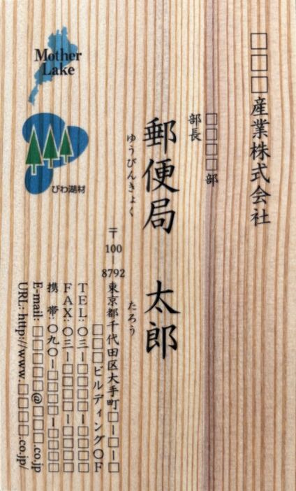 滋賀県産材「びわ湖材」を使用した名刺