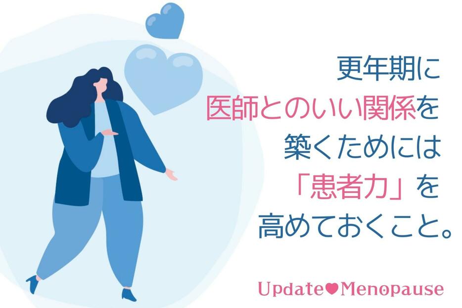 更年期に医師とのいい関係を築くためには「患者力」を高めておくこと