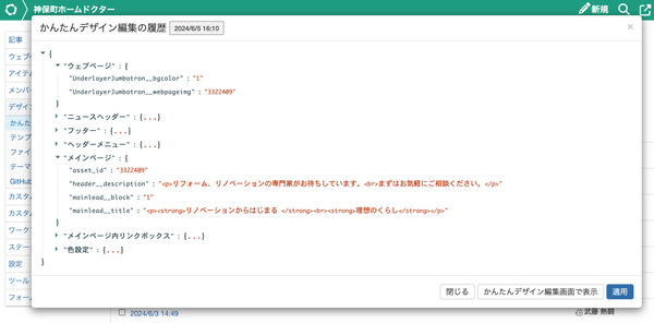 かんたんデザイン編集の履歴からは、過去に変更した箇所を確認し再編集またはサイトに適用できる