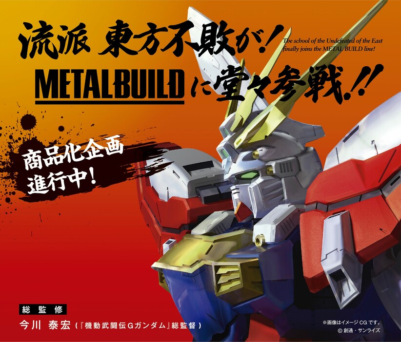 「METAL BUILD ゴッドガンダム」も企画進行中(C)創通・サンライズ