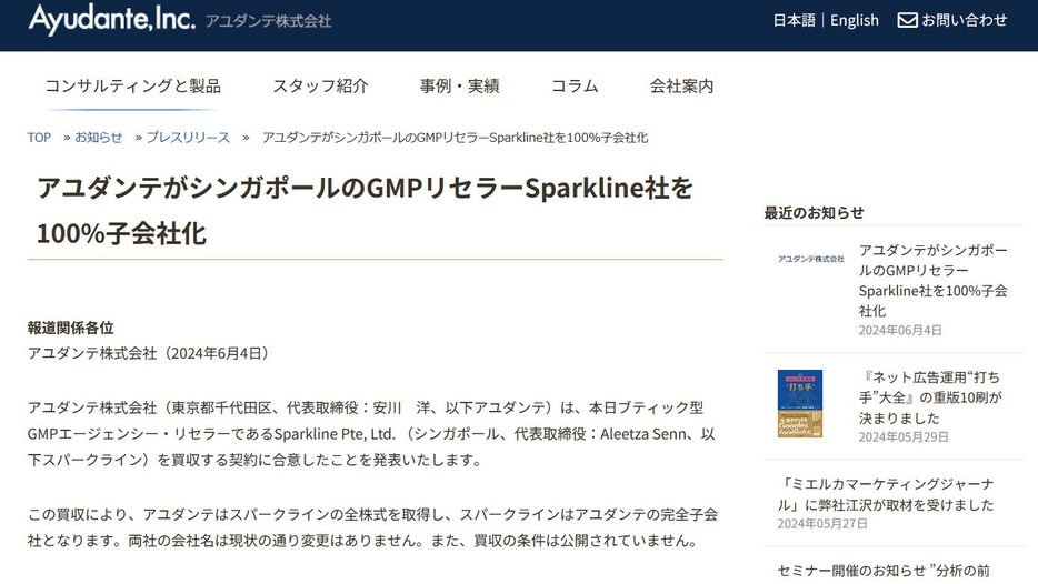 Sparklineの子会社化を発表したプレスリリース（アユダンテのサイトから）