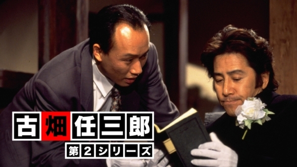 『古畑任三郎』第2シリーズの第1話「しゃべりすぎた男」がTVerで配信開始。第1シリーズの第1話から第4話も視聴可能