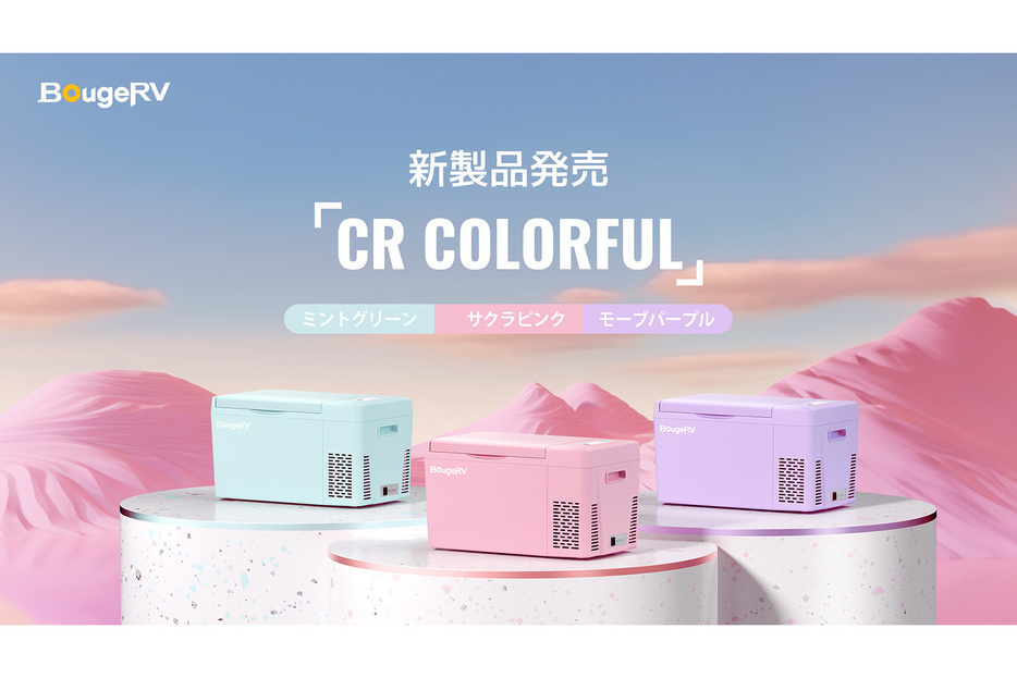 BougeRVから発売されたポータブル冷蔵庫の「CR Colorful」