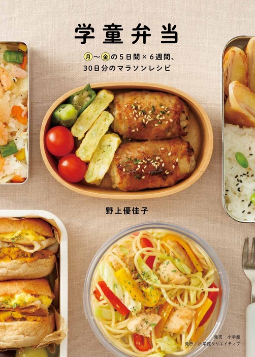 『学童弁当　月～金の5日間×6週間、30日分のマラソンレシピ』（小学館）