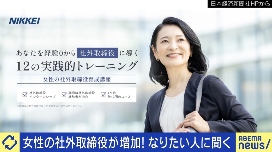 日経新聞社主催の「女性の社外取締役育成講座」