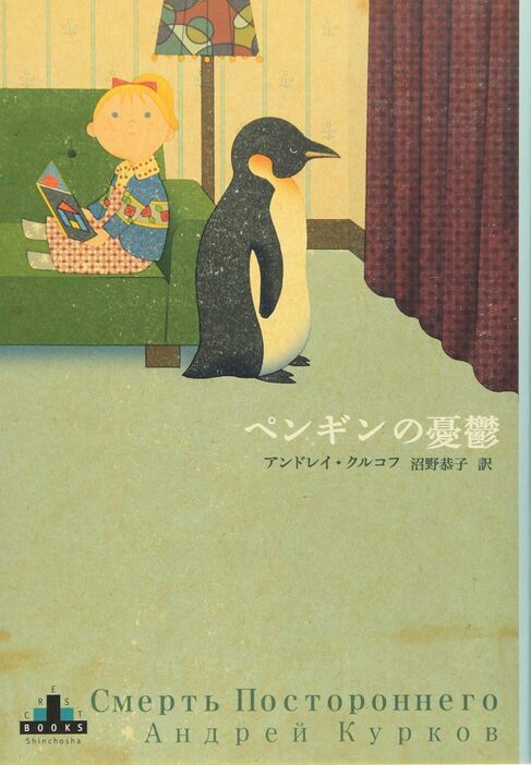『ペンギンの憂鬱』アンドレイ・クルコフ／著 、沼野恭子／訳