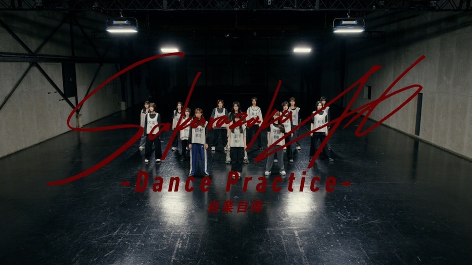 櫻坂46「自業自得 -Dance Practice-」サムネイル