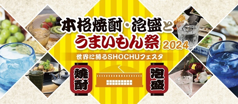 福岡で焼酎・泡盛をとことん楽しむ　「本格焼酎・泡盛とうまいもん祭～世界に誇るSHOCHUフェスタ～」