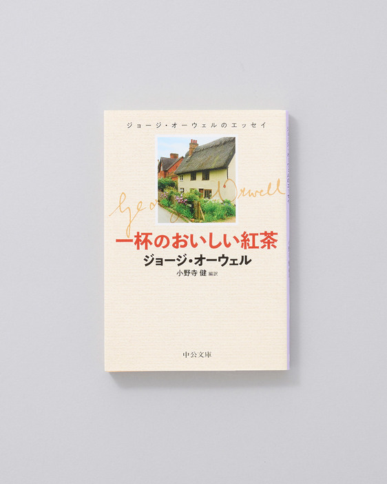 1945年前後に新聞などに発表したエッセイや書評、療養先のジュラ島で書いた手紙を収録する雑文集。37編収録。翻訳は英文学者の小野寺健。『一杯のおいしい紅茶』ジョージ・オーウェル著、中公文庫 924円／1995年。