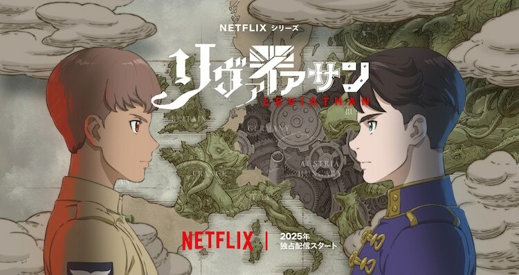 Netflixシリーズ「リヴァイアサン」キーアート