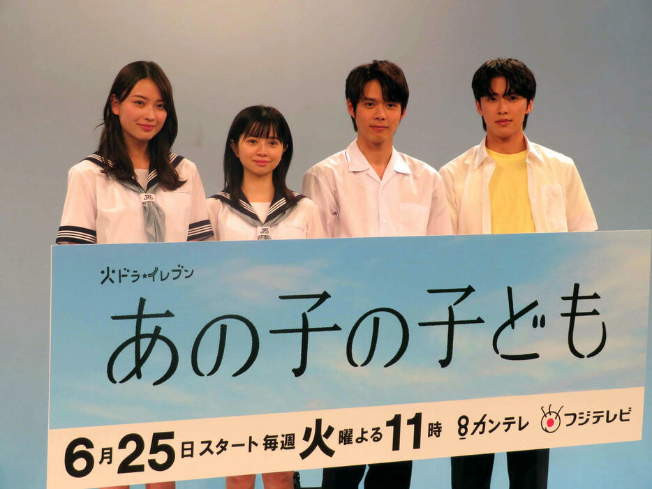 「あの子の子ども」制作発表に出席した左から茅島みずき、桜田ひより、細田佳央太、JO1河野純喜