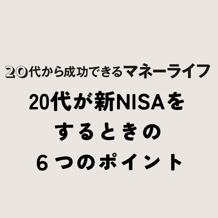 今年から制度が一新されたNISAは、20代から始めるメリットがたくさんあるらしい！