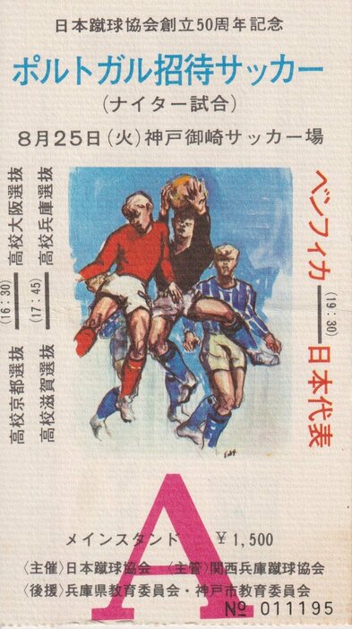 神戸で行われた日本代表対ベンフィカ戦の入場券。提供／後藤健生
