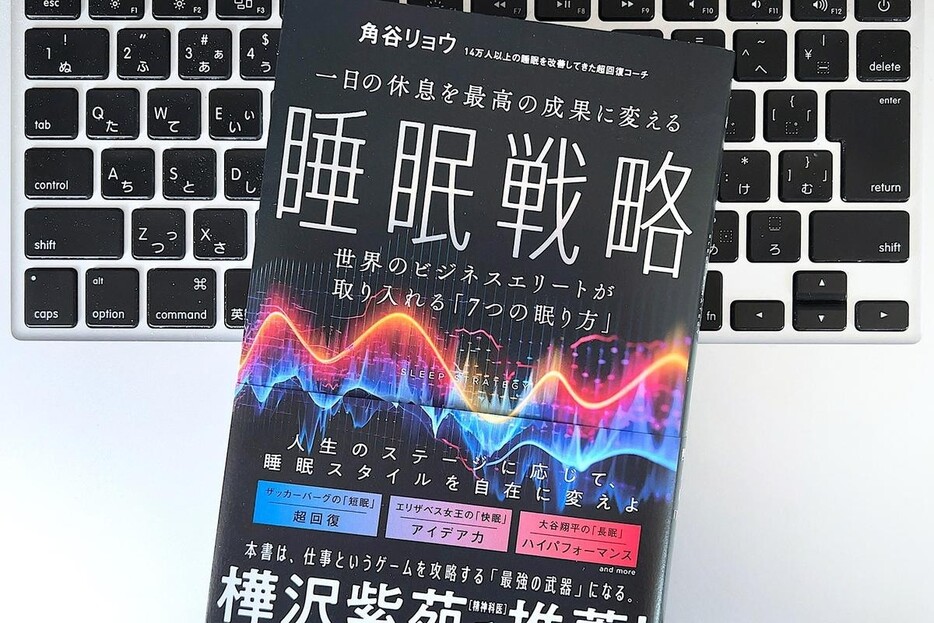 【毎日書評】極めよ、眠り。本当にパフォーマンスがあがる「睡眠戦略」3つの大原則