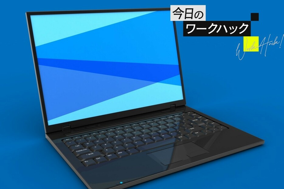 Windows起動時に自動で開くアプリを変更する【今日のワークハック】