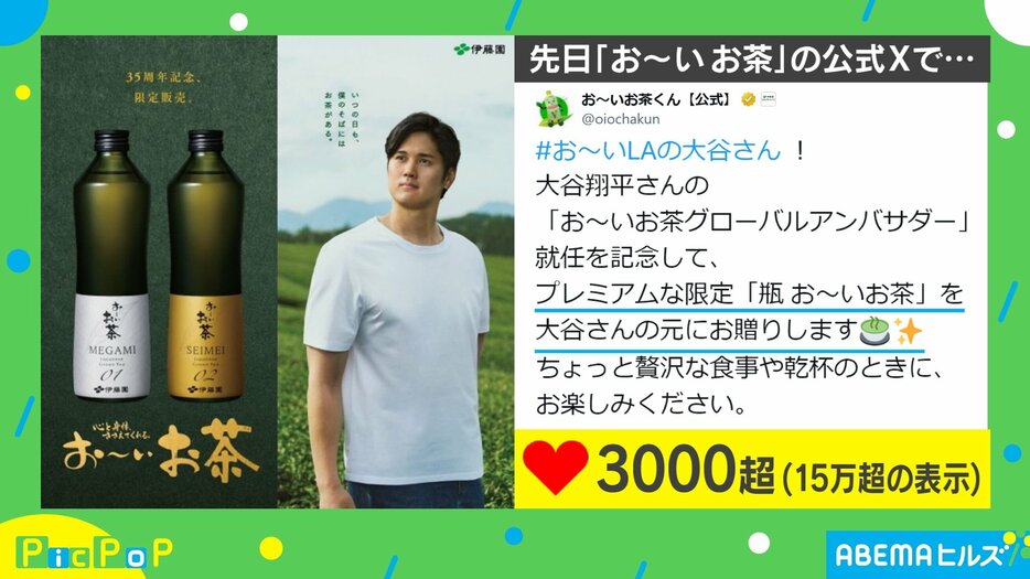 大谷翔平選手と 3240円の「瓶 お～いお茶」