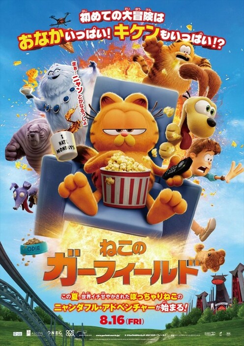 映画『ねこのガーフィールド』ポスタービジュアル