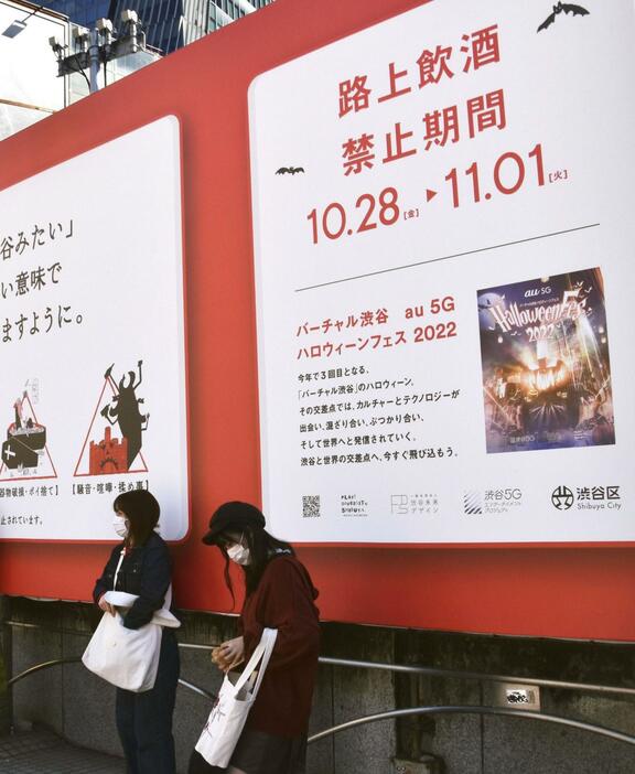 ハロウィーン期間中の路上飲酒禁止を伝える看板＝2022年、東京・渋谷駅前