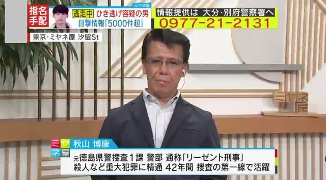 元徳島県警捜査1課 警部・秋山博康氏