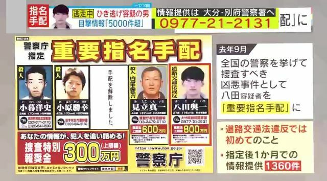 道交法違反では初となる『重要指名手配』に