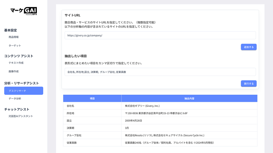 デスクリサーチ画面。URLを入力すると任意のWebサイトから情報を簡単に表形式で出力