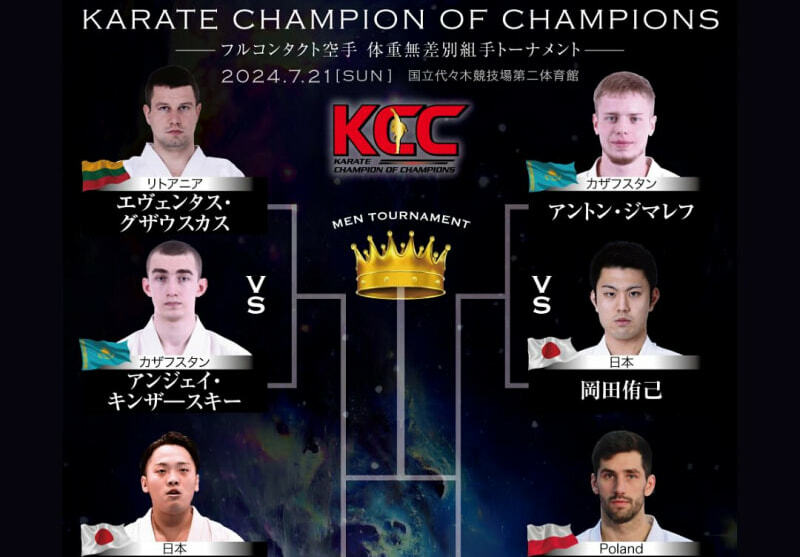 第1回『空手Champion of Champions』（KCC)のトーナメントが発表された