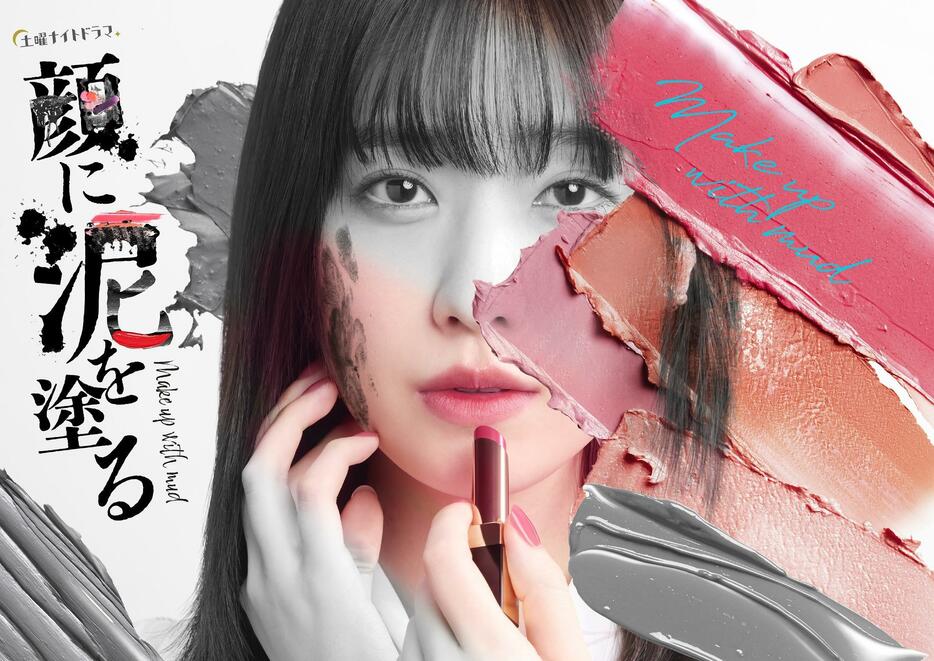 高橋ひかるさんが主演する7月13日スタートの連続ドラマ「顔に泥を塗る」のビジュアル＝テレビ朝日提供