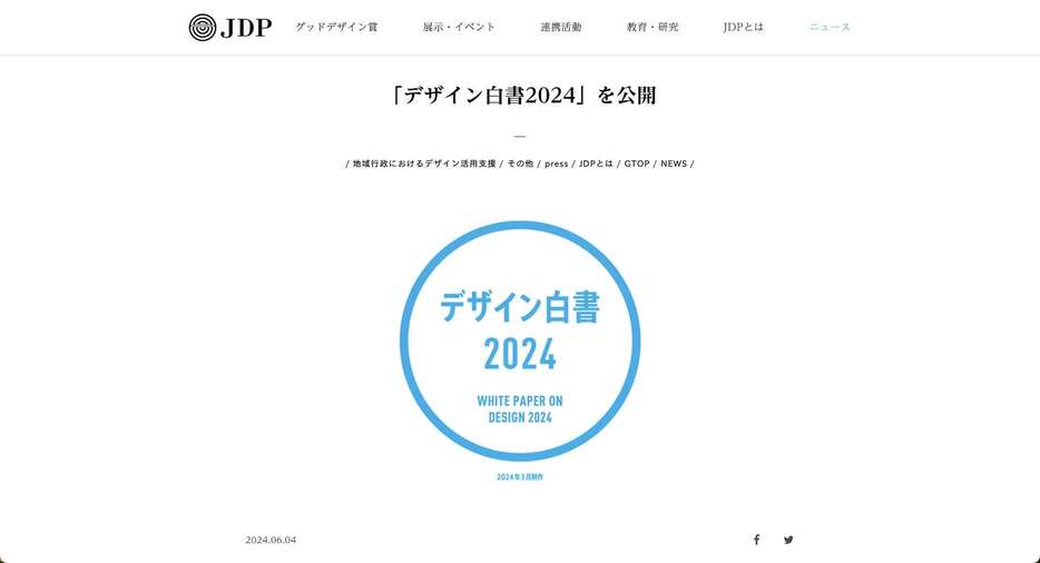 公益財団法人日本デザイン振興会ウェブサイトより（https://www.jidp.or.jp/2024/06/04/wpd2024）