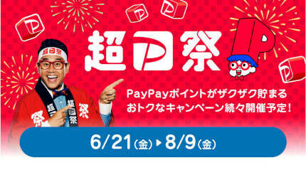 「超PayPay祭」は本日スタート
